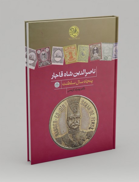 ناصرالدین شاه قاجار