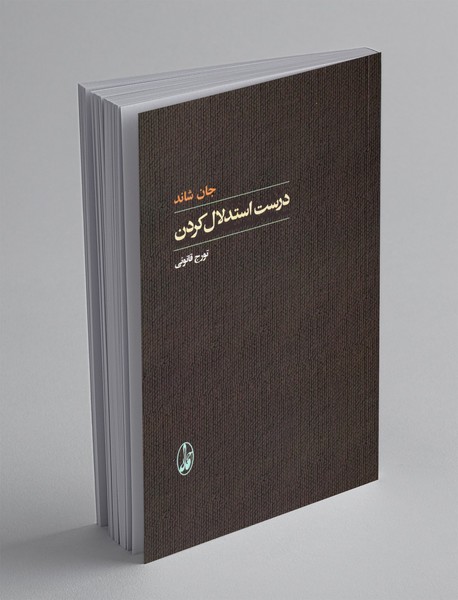 درست استدلال کردن