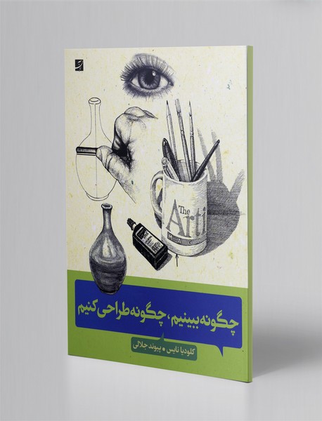 چگونه ببینیم، چگونه طراحی کنیم