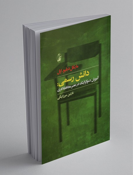 دانش رسمی: آموزش دموکراتیک در عصر محافظه‌کاری