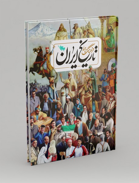فرهنگ نامه ی تاریخ ایران
