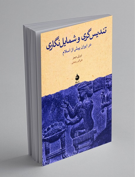 تندیس گری و شمایل نگاری در ایران پیش از اسلام