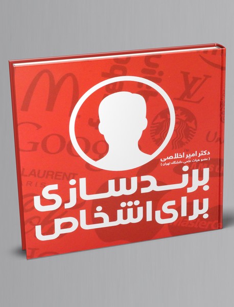 برند سازی برای اشخاص
