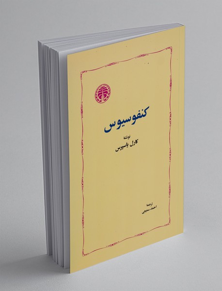 کنفوسیوس