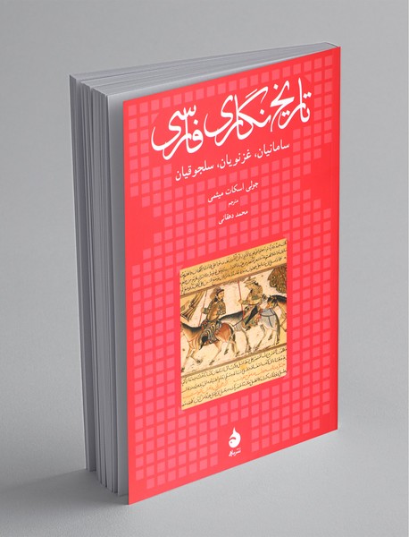 تاریخ‌نگاری فارسی