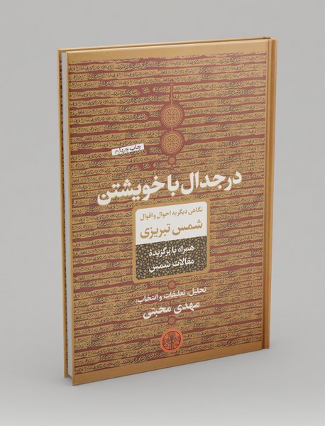 در جدال با خویشتن: نگاهی دیگر به احوال و اقوال شمس تبریزی