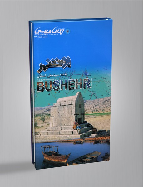 کتاب نقشه سیاحتی استان بوشهر