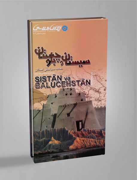 کتاب نقشه سیاحتی استان سیستان و بلوچستان