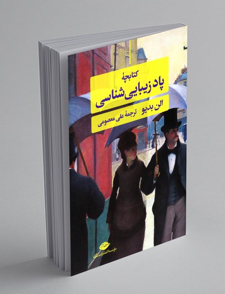 کتابچه پاد زیبایی شناسی