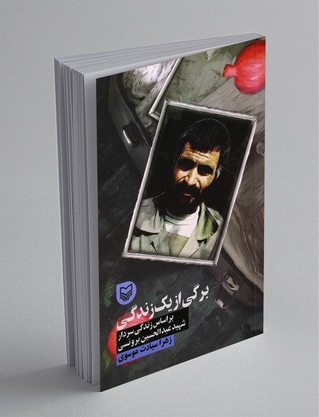 برگی از یک زندگی ، بر اساس زندگی سردار شهید عبدالحسین برونسی