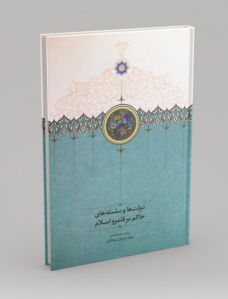 دولت ها و سلسله های حاکم بر قلمرو اسلام