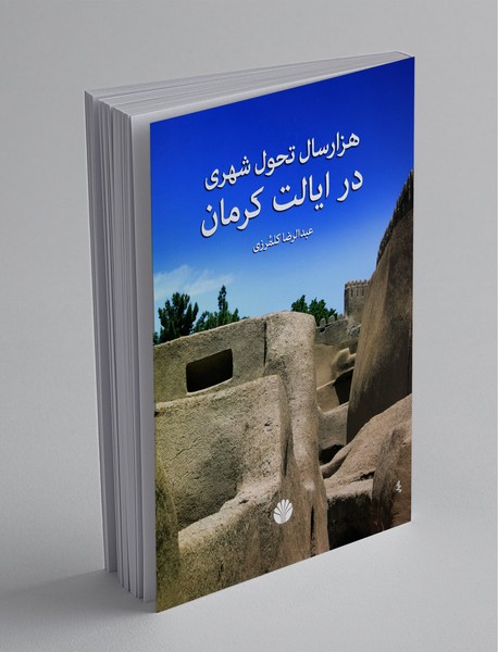 هزار سال تحول شهری در ایالت کرمان