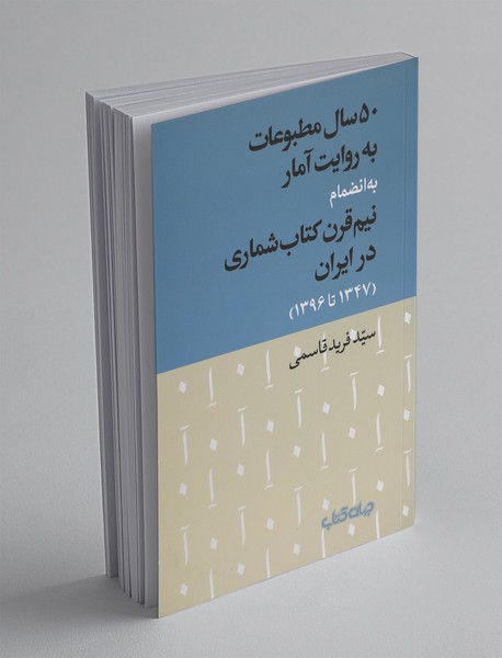 50 سال مطبوعات به روایت آمار به انضمام نیم قرن کتاب شماری در ایران 1347 تا 1396