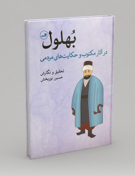 بهلول
