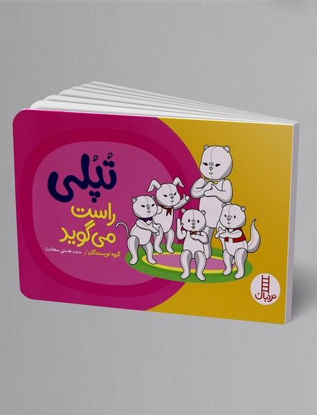 تپلی راست می گوید