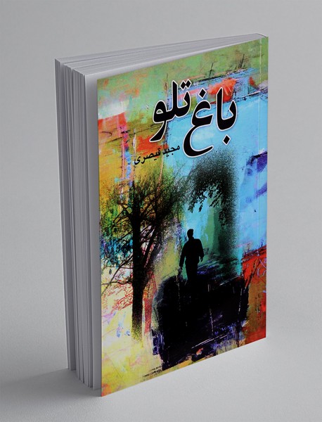 باغ تلو
