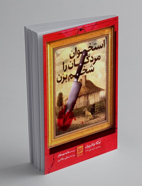 استخوان مردگان را شخم بزن