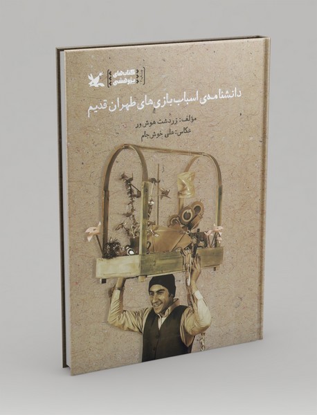 دانشنامه اسباب‌‎بازی های طهران قدیم