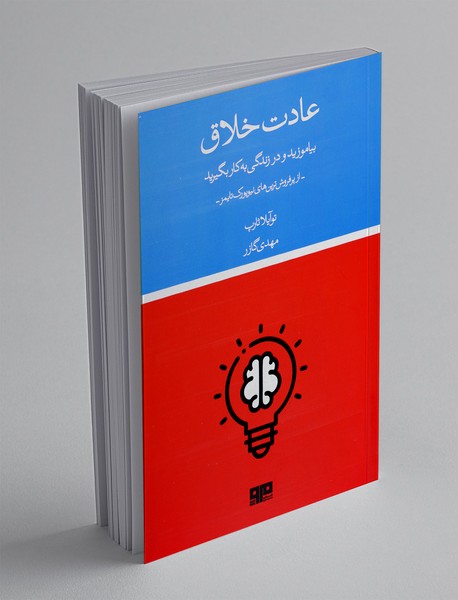 عادت خلاق