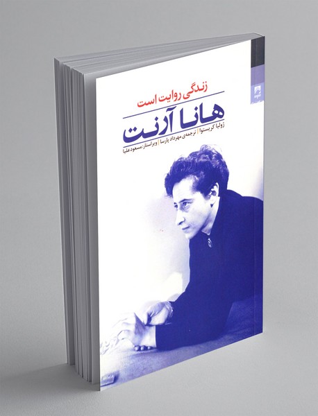 هانا آرنت