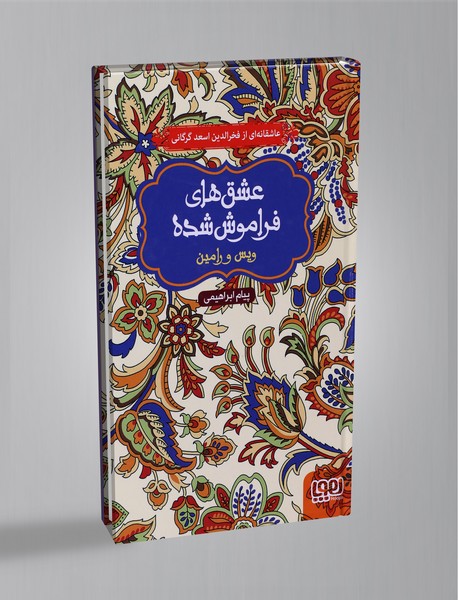 ویس و رامین 