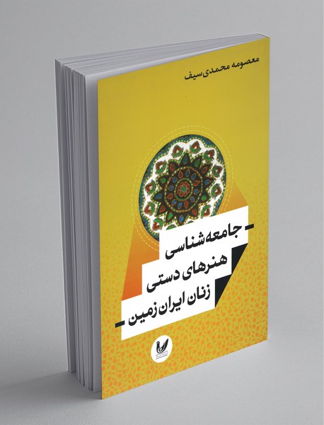 جامعه‌شناسی هنرهای دستی زنان ایران زمین