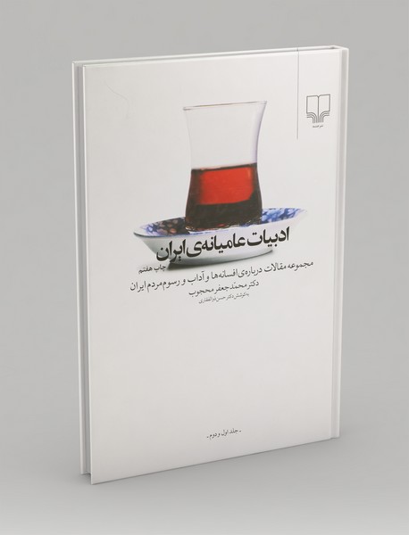 ادبیات عامیانه‌ی ایران