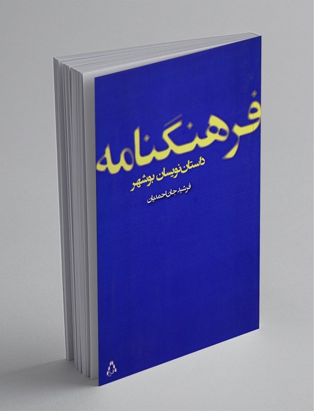 فرهنگنامه‌ی داستان‌نویسان بوشهر
