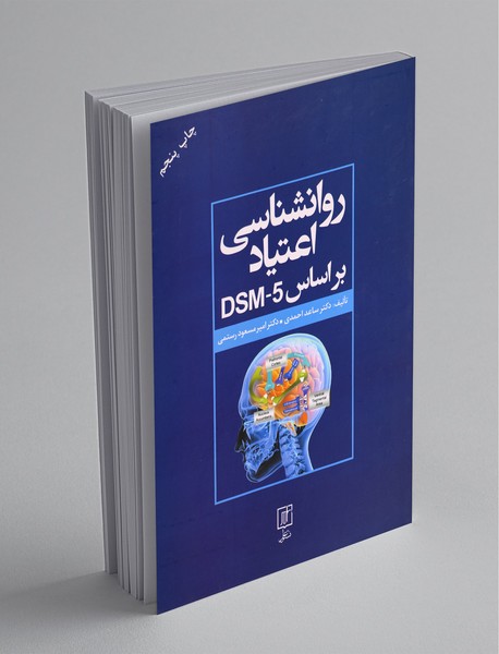 روانشناسی اعتیاد بر اساس DSM_5