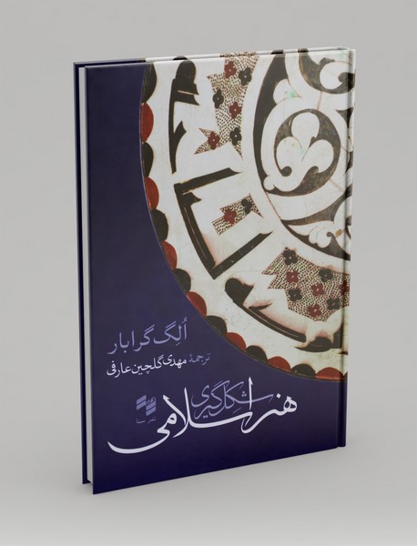 شکل‌گیری هنر اسلامی