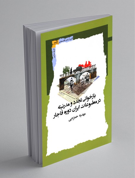 بازخوانی تجدد و مدرنیته در مطبوعات ایران دوره قاجار