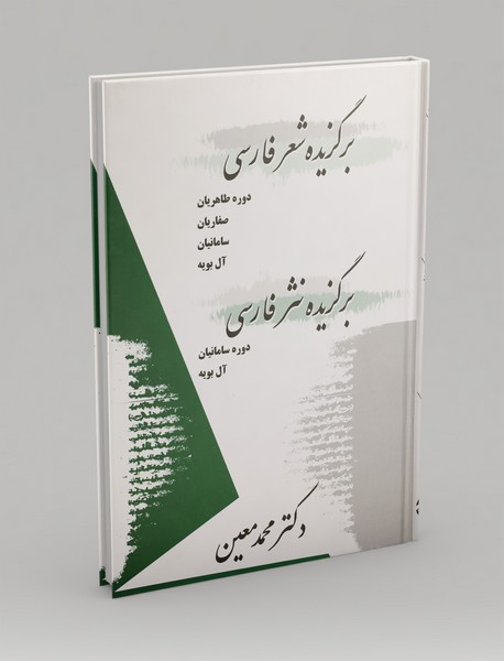 برگزیده شعر فارسی و برگزیده نثر فارسی