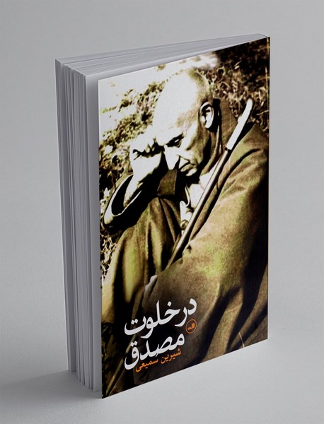 در خلوت مصدق