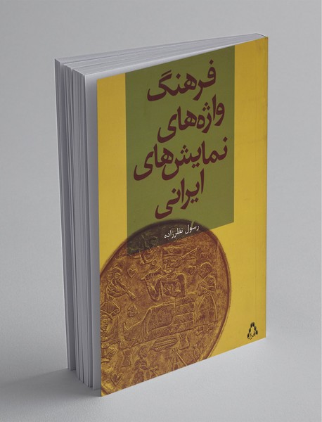 فرهنگ واژه‌های نمایش‌های ایرانی