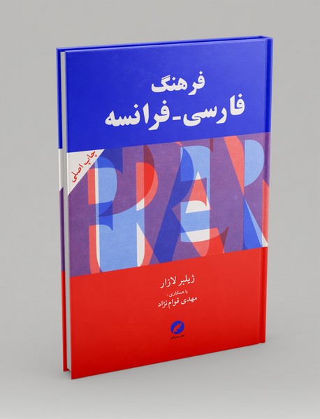 فرهنگ فارسی-فرانسه