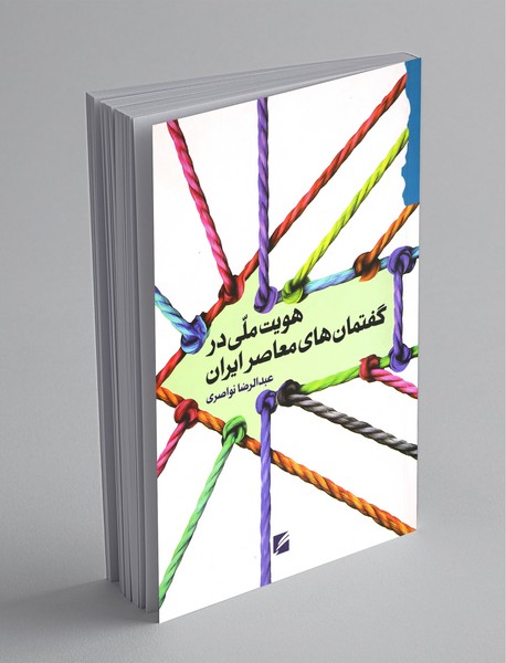 هویت ملی در گفتمان‌های معاصر ایران