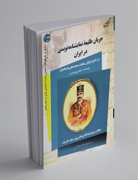 جریان طلیعه نمایشنامه نویسی در ایران - از آغاز تا پایان سلطنت محمدعلی قاجار