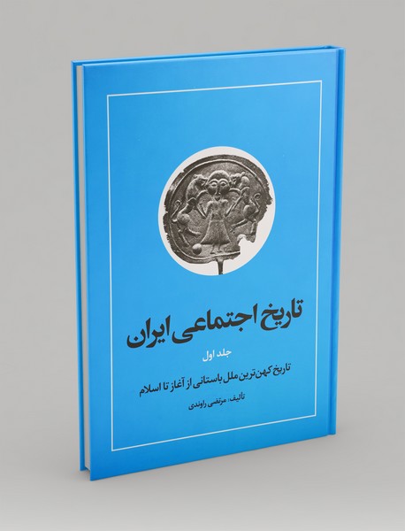 تاریخ اجتماعی ایران - جلد اول
