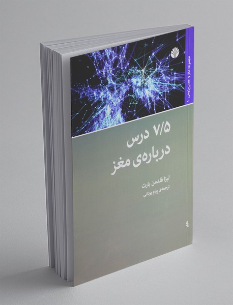 7.5 درس درباره‌ی مغز
