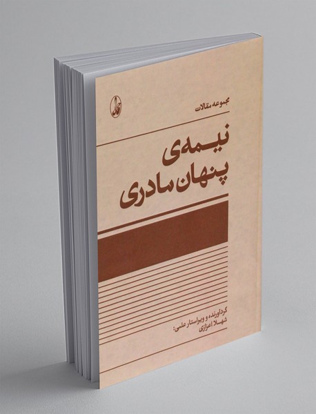 نیمه پنهان مادری