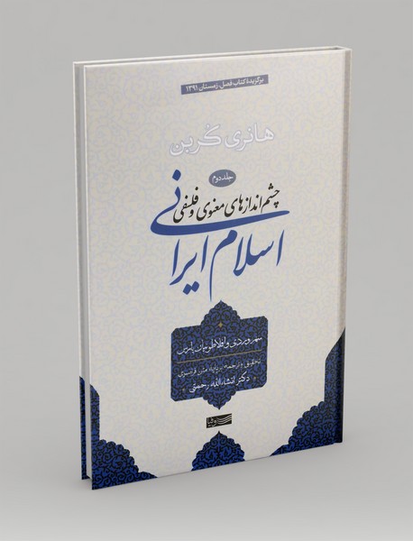 چشم انداز های معنوی و فلسفی اسلام ایرانی - جلد 2