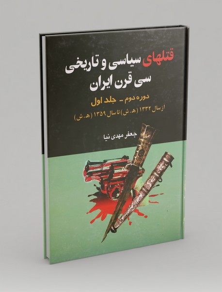 قتل‌های سیاسی و تاریخی سی قرن ایران