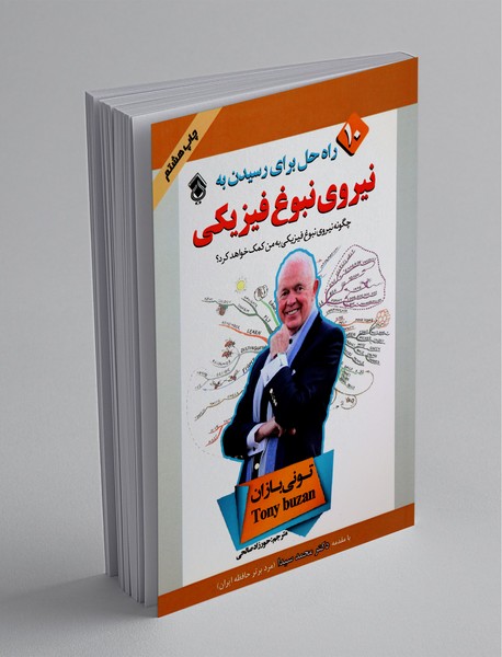 10 راه حل برای رسیدن به نیروی نبوغ فیزیکی 