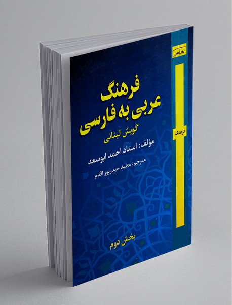 فرهنگ عربی به فارسی