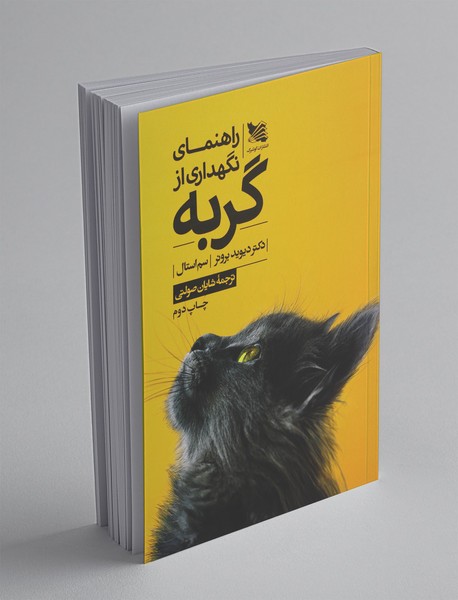 راهنمای نگهداری از گربه 