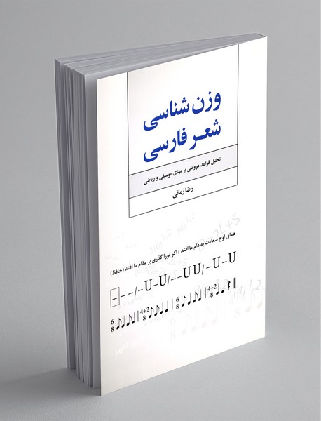 وزن‌‌شناسی شعر فارسی