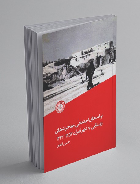 پیامدهای اجتماعی مهاجرت‌های روستایی به شهر تهران ۱۳۵۷-۱۳۴۲
