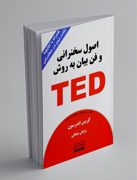 اصول سخنرانی و فن‌بیان به روش تد TED