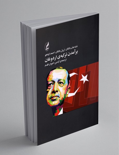 برآمدن ترکیه‌ی‌ اردوغان