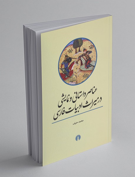 عناصر داستانی و نمایشی در میراث ادبیات فارسی